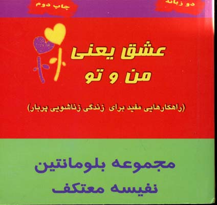 عشق یعنی من و تو: جملات الهام‌بخش برای زندگی زناشویی پربارتر